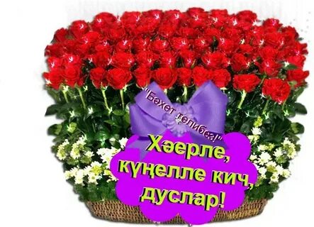 Ял көнегез күңелле үтсен картинки