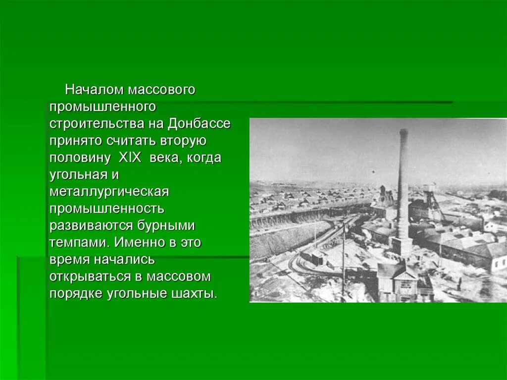 Как в 19 веке называли веки. Промышленность Донбасса 19 века. История промышленности Донбасса. Промышленности Донбасса кратко. Развитие промышленности в конце XIX-начале ХХ.