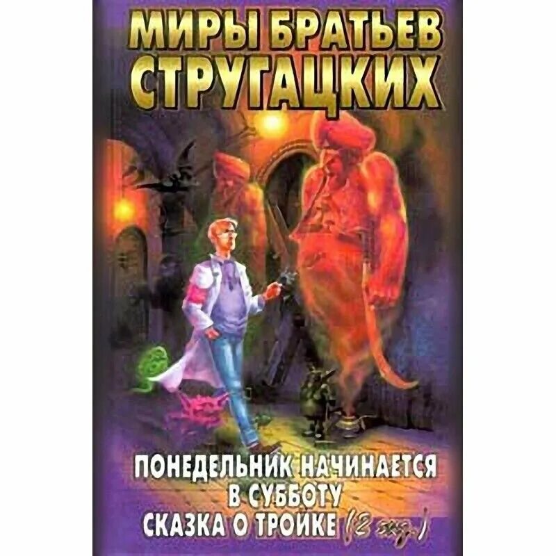 Стругацкие понедельник начинается в субботу сколько страниц. Понедельник начинается в субботу, сказка о тройке, 1993. сказка о тройке стругацкие обложка. стругацкие я открыл было рот. малыш братья стругацкие книга.