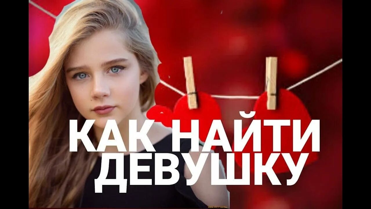 Как найти девушку в 12. Как найти свою девушку в 12 лет.