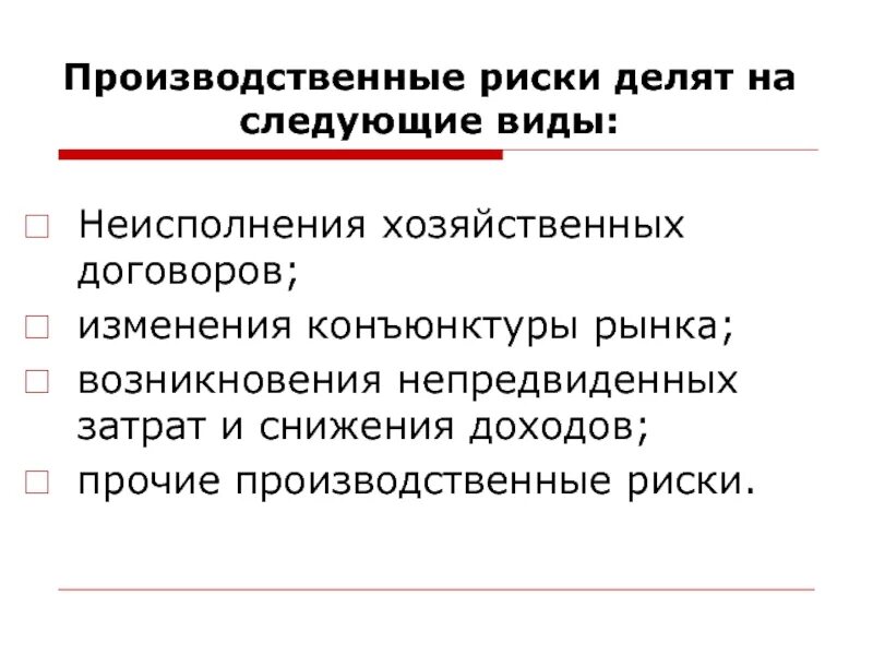 Производственные риски на производстве. Производственные риски. Производственные риски виды. Производственные риски примеры.