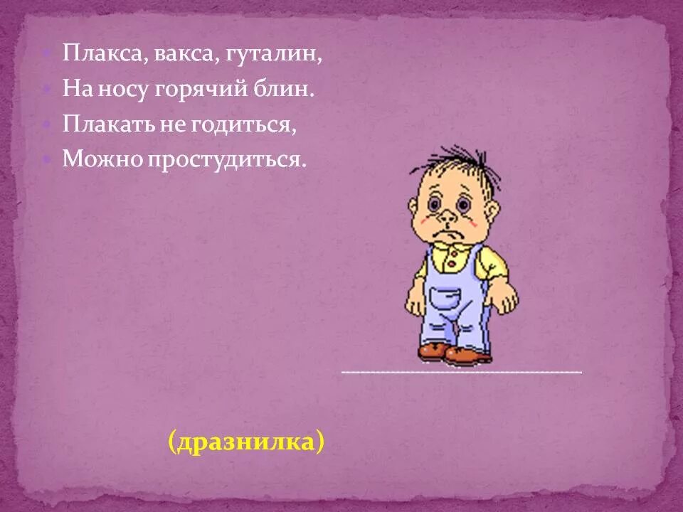 На носу горячий блин. Дразнилки фольклор. Дразнилки для детей короткие.