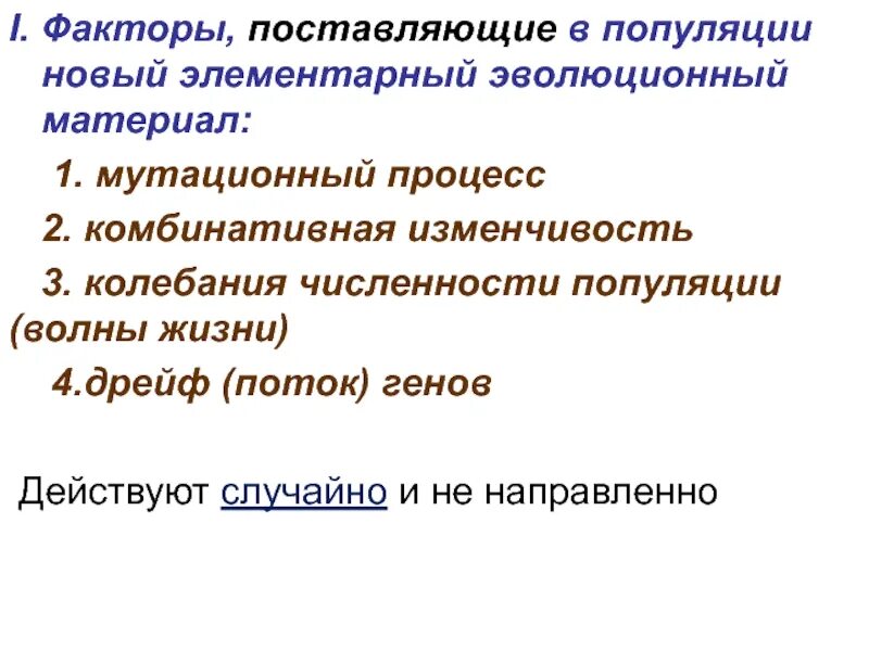Эволюционными факторами являются