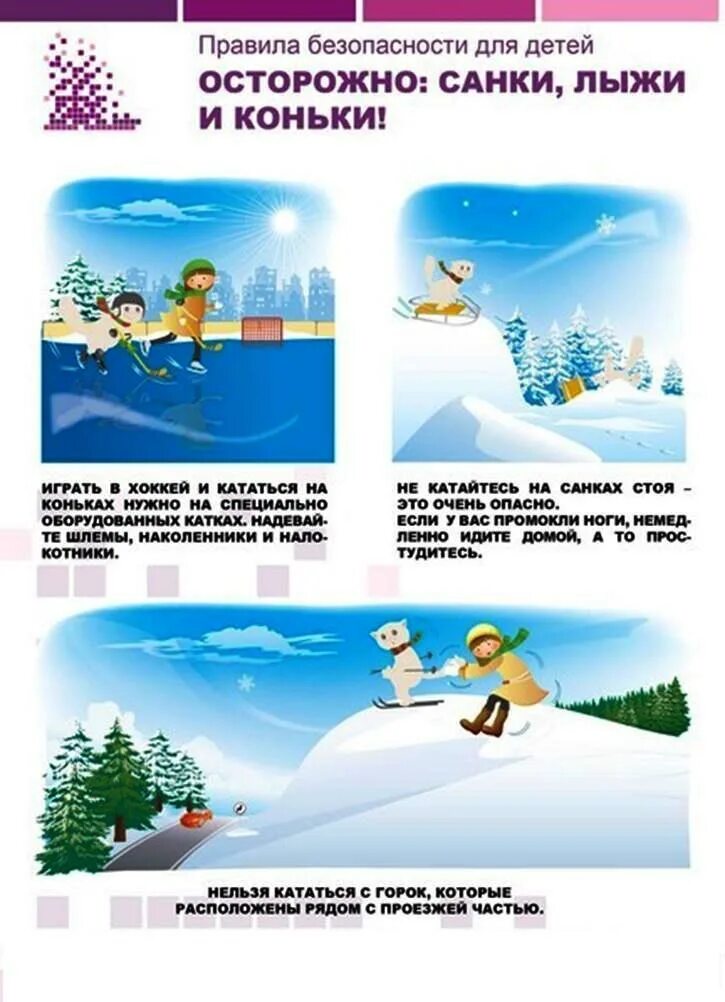 Безопасное поведение в зимнее время