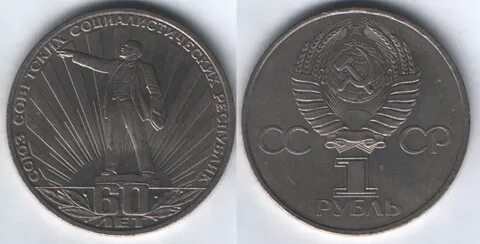 Рубль 60 лет