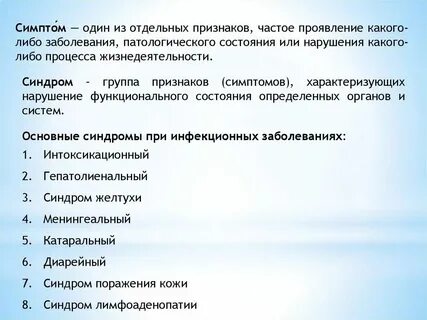 Основные инфекционные синдромы
