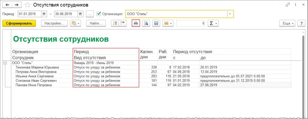 Отчет по отсутствующим сотрудникам. Отпуск по уходу за ребенком в 1с. Список сотрудников в 1с 8.3. Отчет отсутствие сотрудников. Последние релиз 1с 8.3 зуп