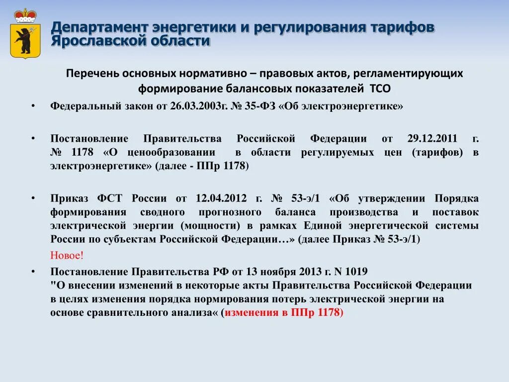 Постановление правительства 442 с изменениями. 442 Постановление правительства РФ. ФЗ-35 от 26.03.2003 об электроэнергетике. Электроэнергетика нормативные акты. Электроэнергетика нормативные и правовые акты.