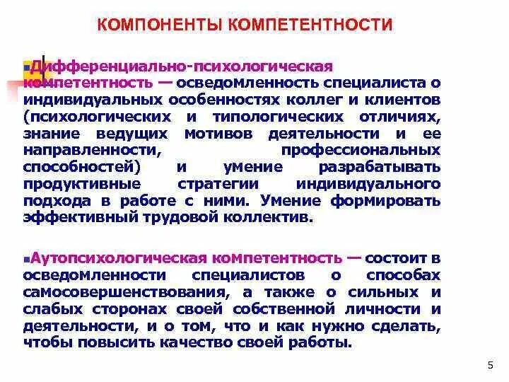 Психосоциальная компетентность. Психологическая компетентность. Психологическая компетентность учителя. Психологические компетенции педагога. Компоненты психологической компетентности.