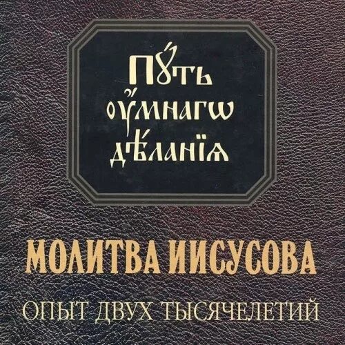 Молитва иисусова опыт двух тысячелетий том 4. Новиков николай михайлович умное делание. Иисусова молитва текст. Молитва иисусова 2 том. Молитва иисусова 2 том.