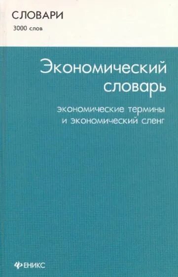 Современный экономический словарь райзберг. Экономика словарь. Словарь экономических терминов. Современный экономический словарь. Словарь финансово-экономических терминов.