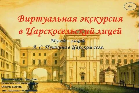 Пушкинский лицей экскурсии