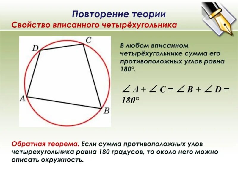 В любом описанном четырехугольнике противоположные стороны равны. Сумма противолежащих углов четырехугольника вписанного в окружность. Сумма углов четырёхугольника вписанного в окружность. В любом вписанном четырехугольнике сумма противолежащих углов равна. Сумма противолежащих углов четырехугольника равна.