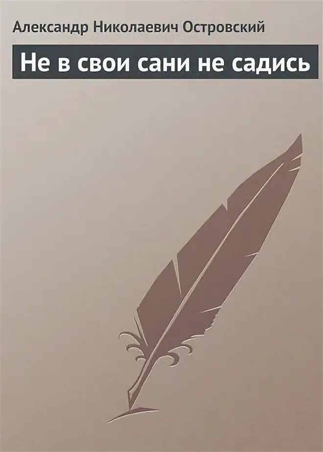 Не в свои сани отзывы. Не в свои сани отзывы