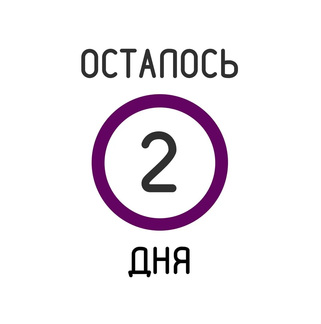 A осталось 2 попытки готово. Осталось 2 дня. Осталось всего 2 дня. Календарь осталось 2 дня. Осталось 2 дня до дня рождения.