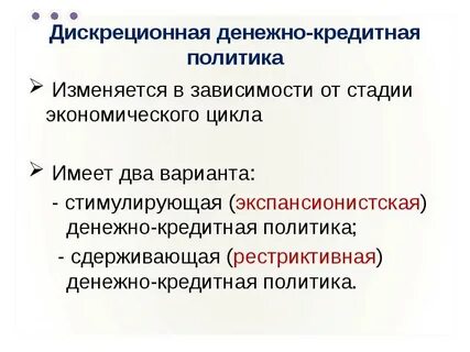 Влияние денежно кредитной политики на экономику