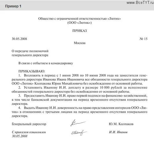 Пример приказа на командировку директора. Приказ гендиректора о командировке образец. Приказ об исполнении обязанностей на период командировки. Образец приказа на командировку руководителя предприятия. Текст на время отсутствия