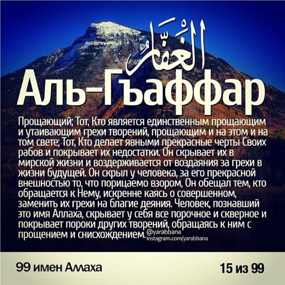 99 имена нашид. Аль Гаффар имя Аллаха. Имя Аллаха Аль Гъафару. Прекрасные имена Аллаха.