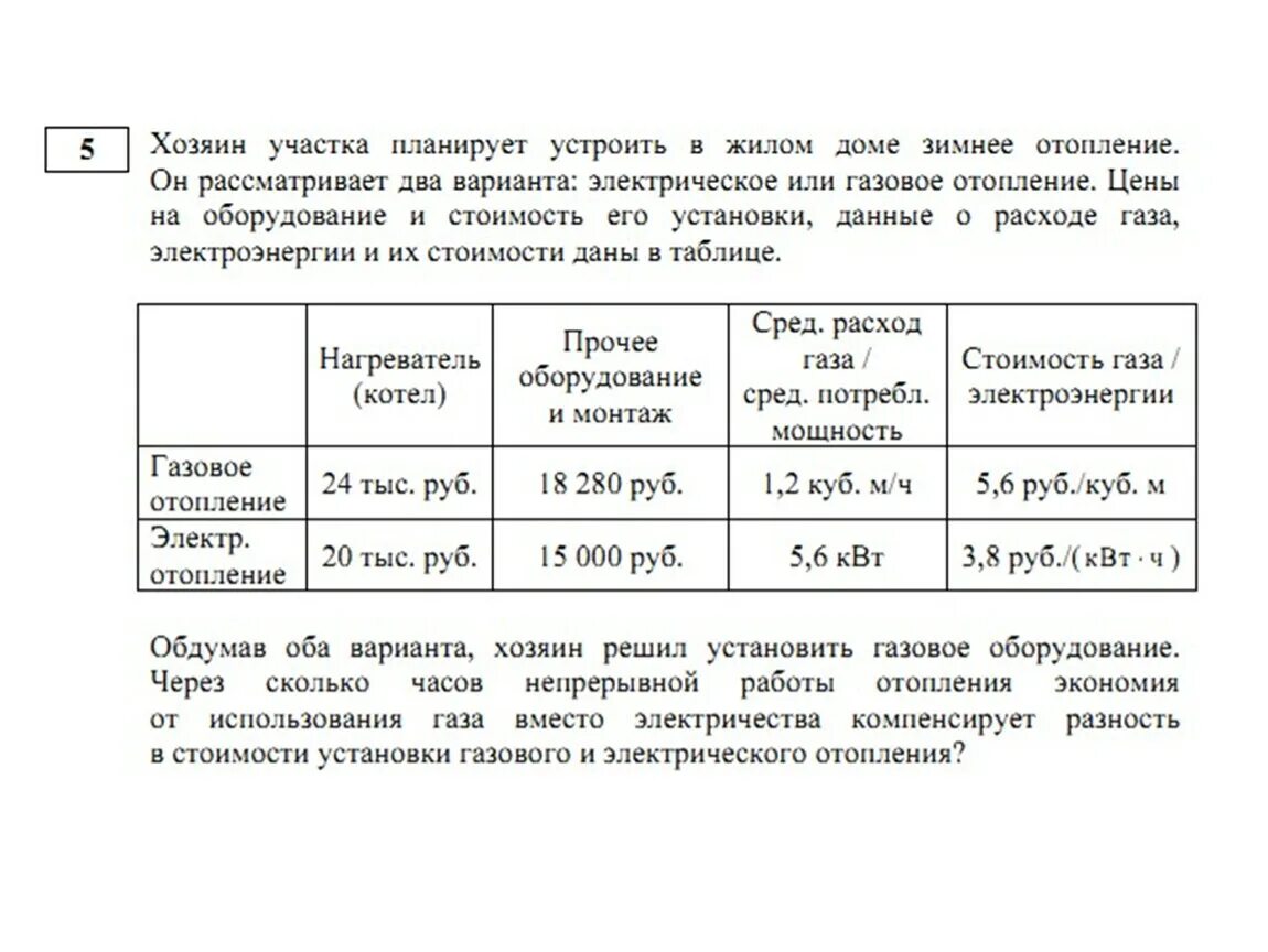 Задание из ОГЭ про участок. Хозяин участка планирует устроить в жилом доме зимнее отопление. Газовое отопление ОГЭ. Газовое и электрическое отопление ОГЭ. Рассмотрим второй вариант