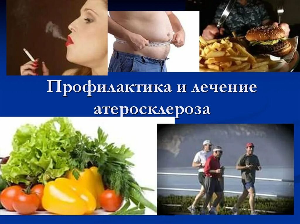 Факторы риска и профилактика атеросклероза. Профилактика атеросклероза. первичная профилактика атеросклероза. профилактика осложнений атеросклероза. профилактика атеросклероза картинки.