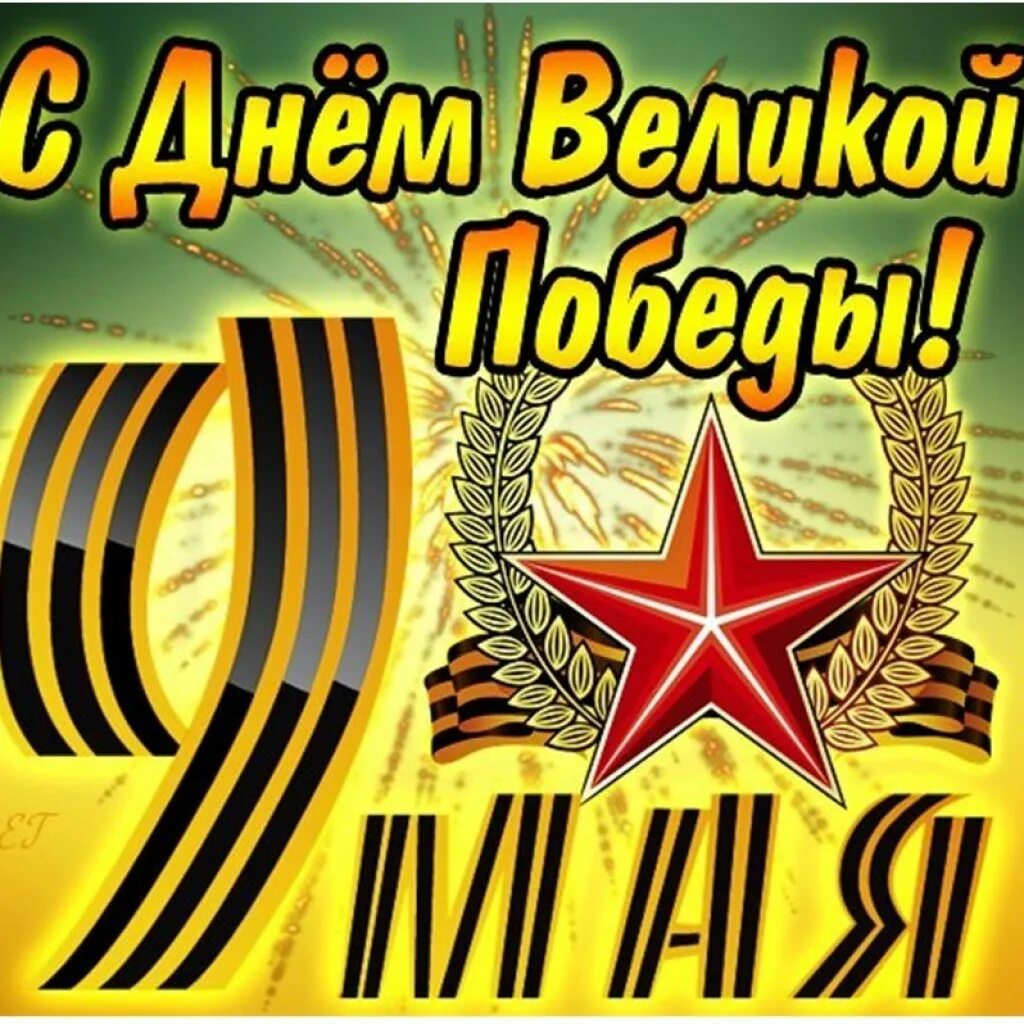 С днем победы сынок. 9 мая день победы. открытка &quot;с днём победы&quot;. открытки с праздником победы 9 мая. поздравления с днём победы.