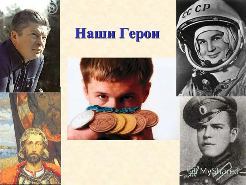 Куда не посмотрю везде вижу его. У каждого народа свои герои картинки. Комсомолка зоя. Рисунок герой своего народа. У каждого времени свои герои.