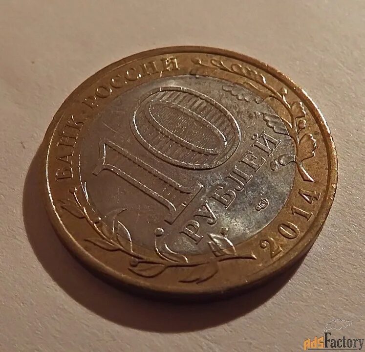 Монета 10 рублей. Монета 10 рублей обычная. Монета 10 рублей Санкт Петербург. Монеты которые магнитятся.