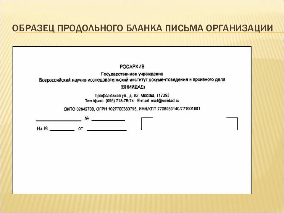 Составить бланк организации. Макет Бланка письма с угловым расположением реквизитов штампа Бланка. Служебные письма с угловым и продольным расположением реквизитов. Продольный бланк письма структурного подразделения образец. Пример продольного Бланка письма организации.