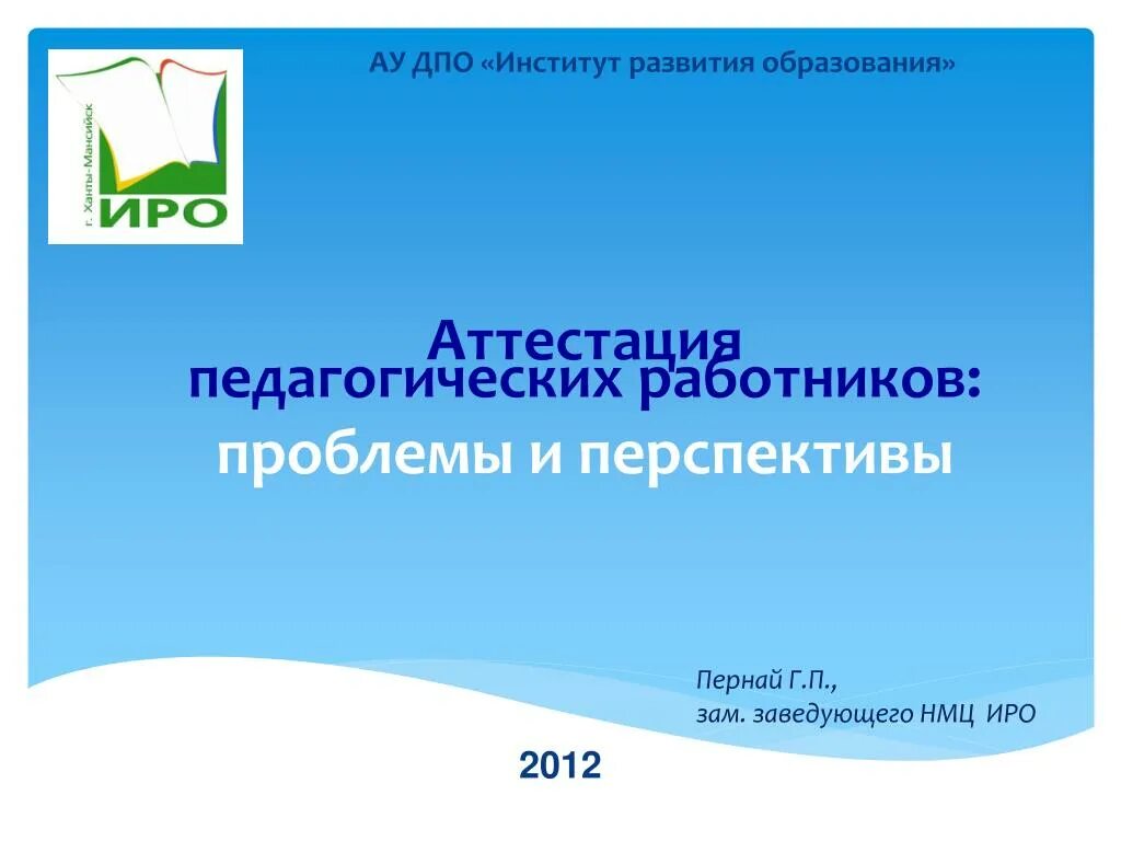 Аттестации педагогических работников 2024 году иро