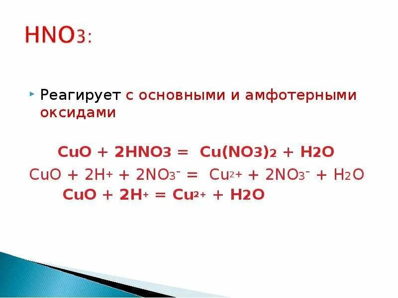 Cuo+hno3 уравнение реакции. Hno3+Cuo реакция. Как получить cu(no3)2 из азотной кислоты. Cuo+2hno3 ионное уравнение.