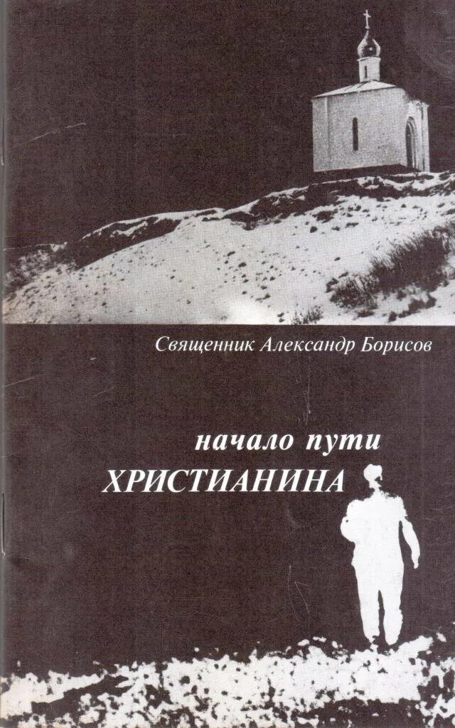 Быть христианином книга. Путь христианина. Основы христианской жизни. Пути христианской жизни.