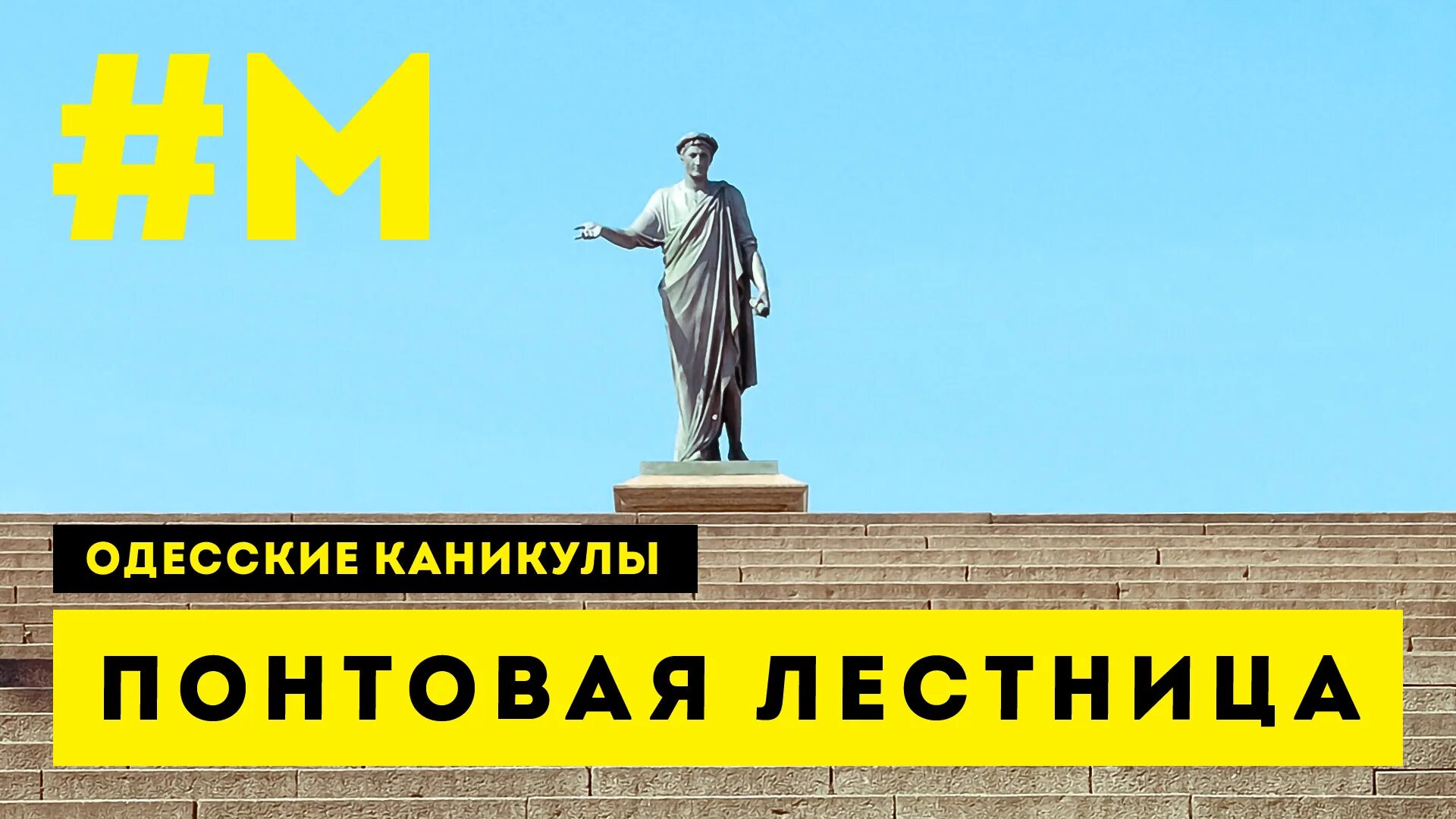 Одесские каникулы (1965). Одесские каникулы (1965) афиша. Одесса каникулы. Следователь профессия. Фоточки монтян.