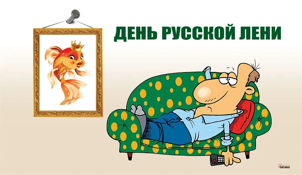 Лене лень и лене лень