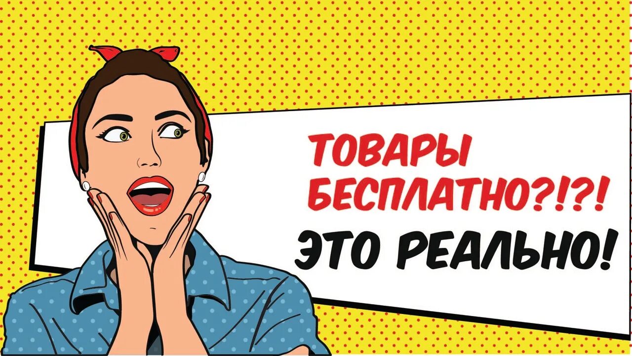 Товар. Бесплатные товары. Реально.