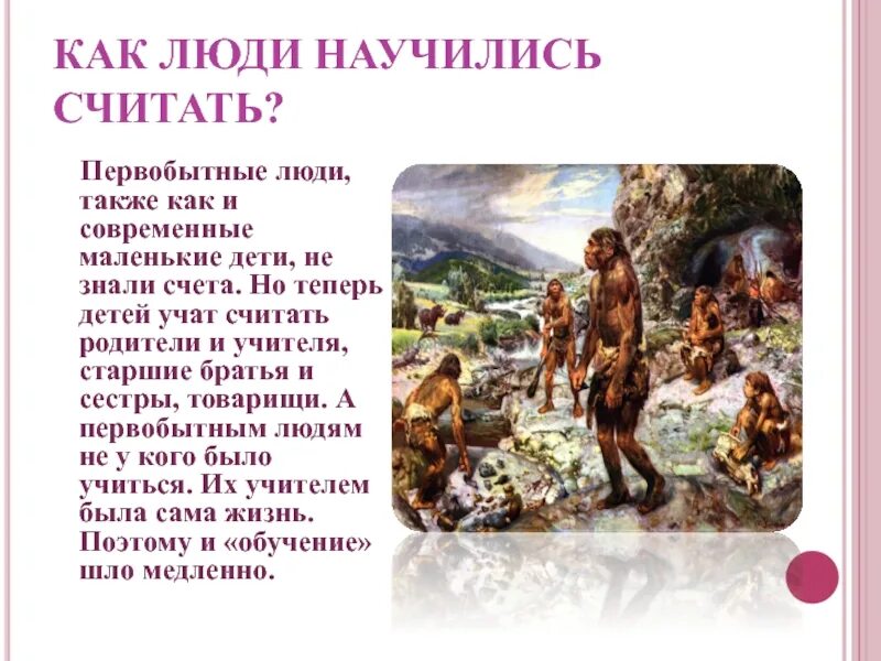 Как 1 люди научились читать. Как люди научились считать. Как первобытные люди научились считать. Как считали древние люди. Древние люди считают.