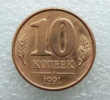 10 копеек 1991 года