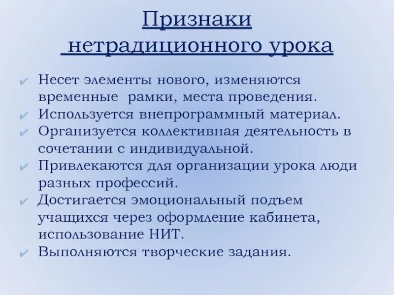 Признак коллективной деятельности. Признаки нетрадиционного урока. Признаки нетрадиционного занятия. Нетрадиционные элементы уроков. Нестандартные уроки.