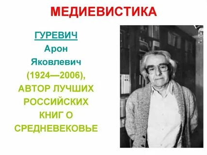 Медиевистика