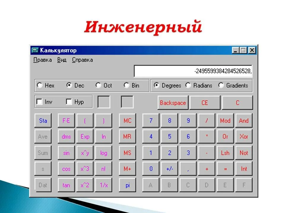 Калькулятор на егэ по информатике. Инженерный калькулятор. Инженерный. Калькулятор программа. Инженерный калькулятор приложение.