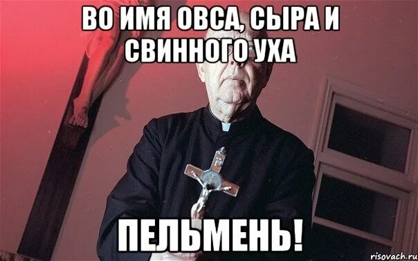 Во имя овса сыра и свиного уха алюминь. Воимя ова сыра и свиного уха алюминь. Во имя холодца сыра и свиного уха. Во имя отца и свиного уха алюминь. Что тебя спасет твой глупый