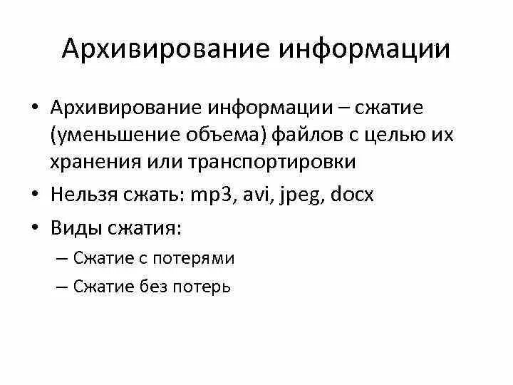 Архивирование информации. Архивирование (сжатие) информации. Архивирование это в информатике. Архивирование информации кратко. Информацию просто сообщение