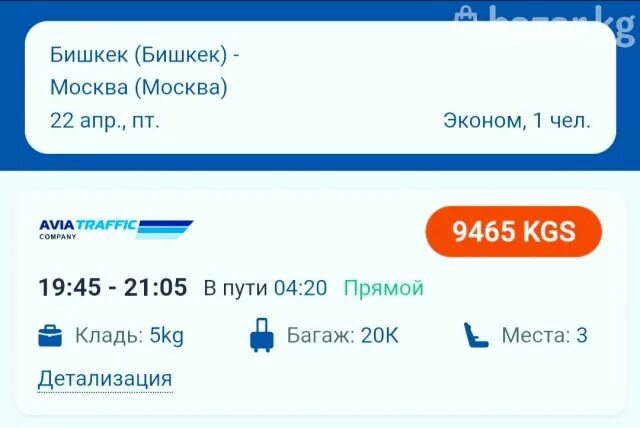 Билет москва бишкек туда. Москва Бишкек. Москва-Бишкек авиабилеты. Билеты на самолет Москва Бишкек. Авиа билеты от Москвы до Бишкек..