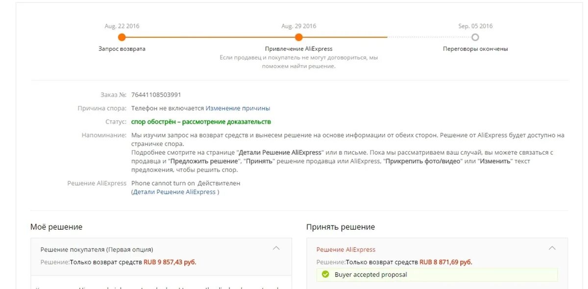 Как изменить спор на АЛИЭКСПРЕСС. Как отменить спор на АЛИЭКСПРЕСС. Редактировать причину спора в ALIEXPRESS. Диспут закрыт в сторону продавца.