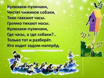 Кулинаки пулинаки стихотворение