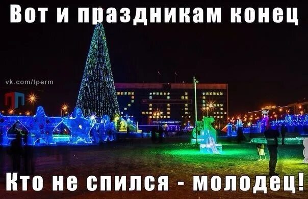 Тут и праздникам конец. Вот и праздникам конец. вот и праздникам конец кто не спился молодец. открытка вот и праздникам конец кто не спился молодец. вот и праздникам конец в картинках прикольные.