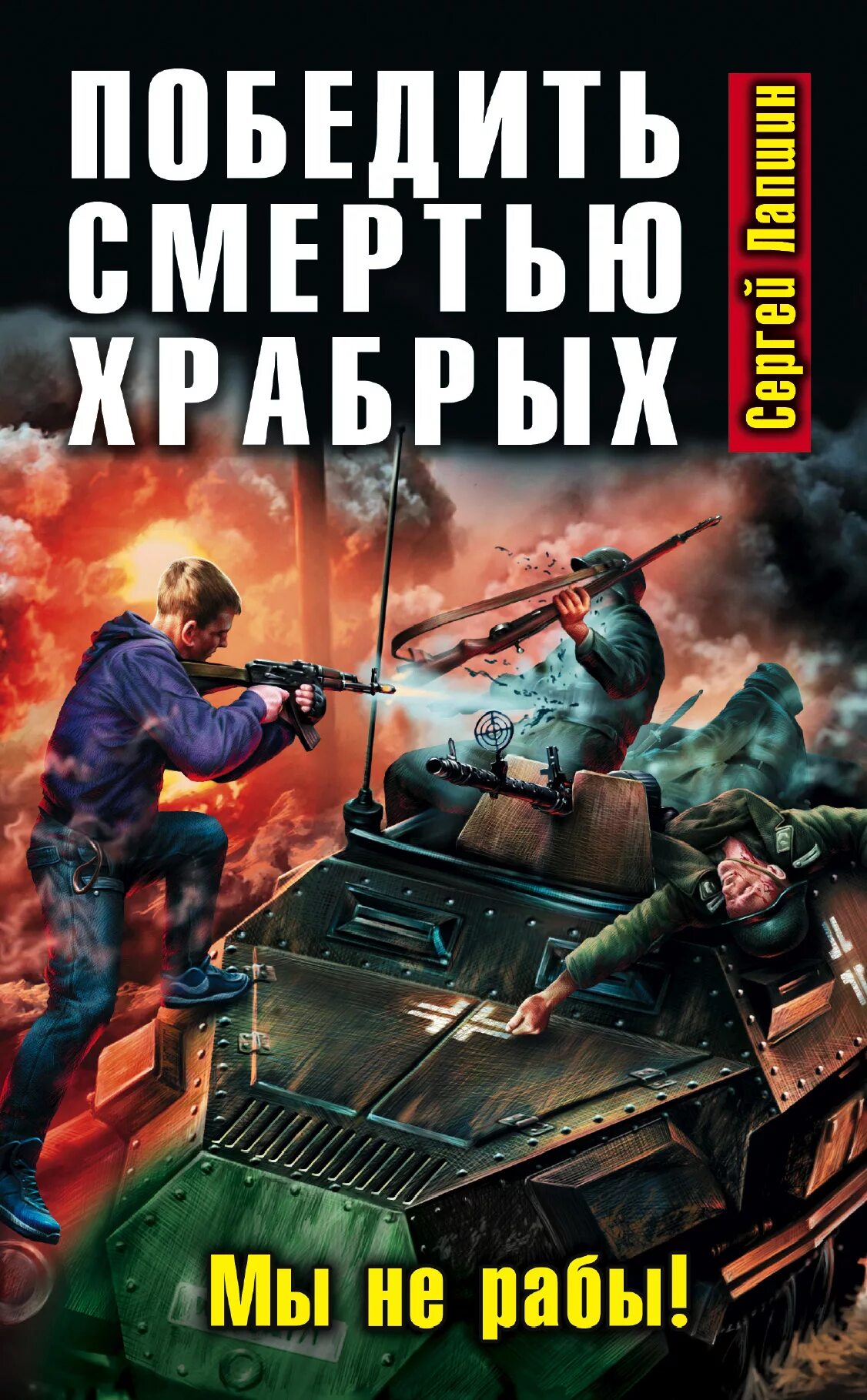 Историческая фантастика. Военно историческая фантастика. Военная фантастика книги. Попаданцы читать русских писателей