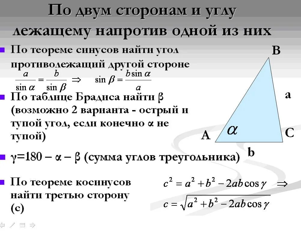 Калькулятор длины стороны треугольника. Сторона треугольника по углу и стороне. Угол по известным сторонам треугольника. Углы треугольника по сторонам. Нахождение угла по сторонам треугольника.