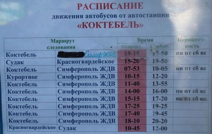 Расписание на в Судаке автобусов на 2023. Расписание автобусов Коктебель Судак 2022. Расписание Коктебель Феодосия. Автовокзал Коктебель - Судак автобус.