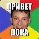 Привет пока мем