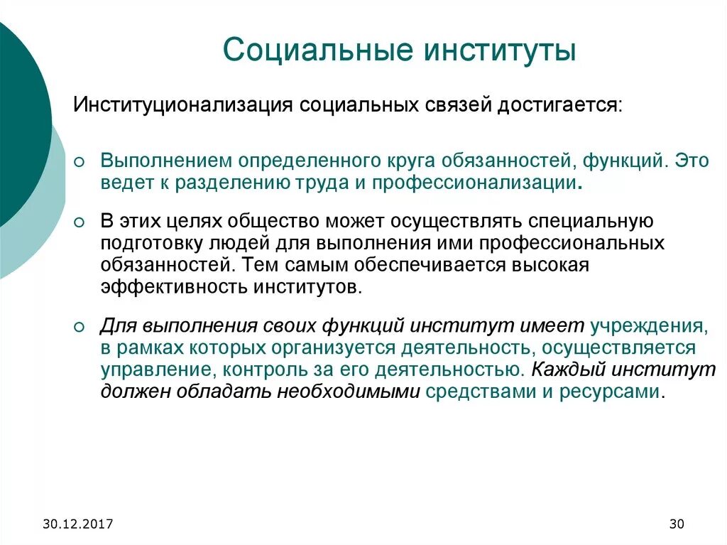 Основная цель социального института